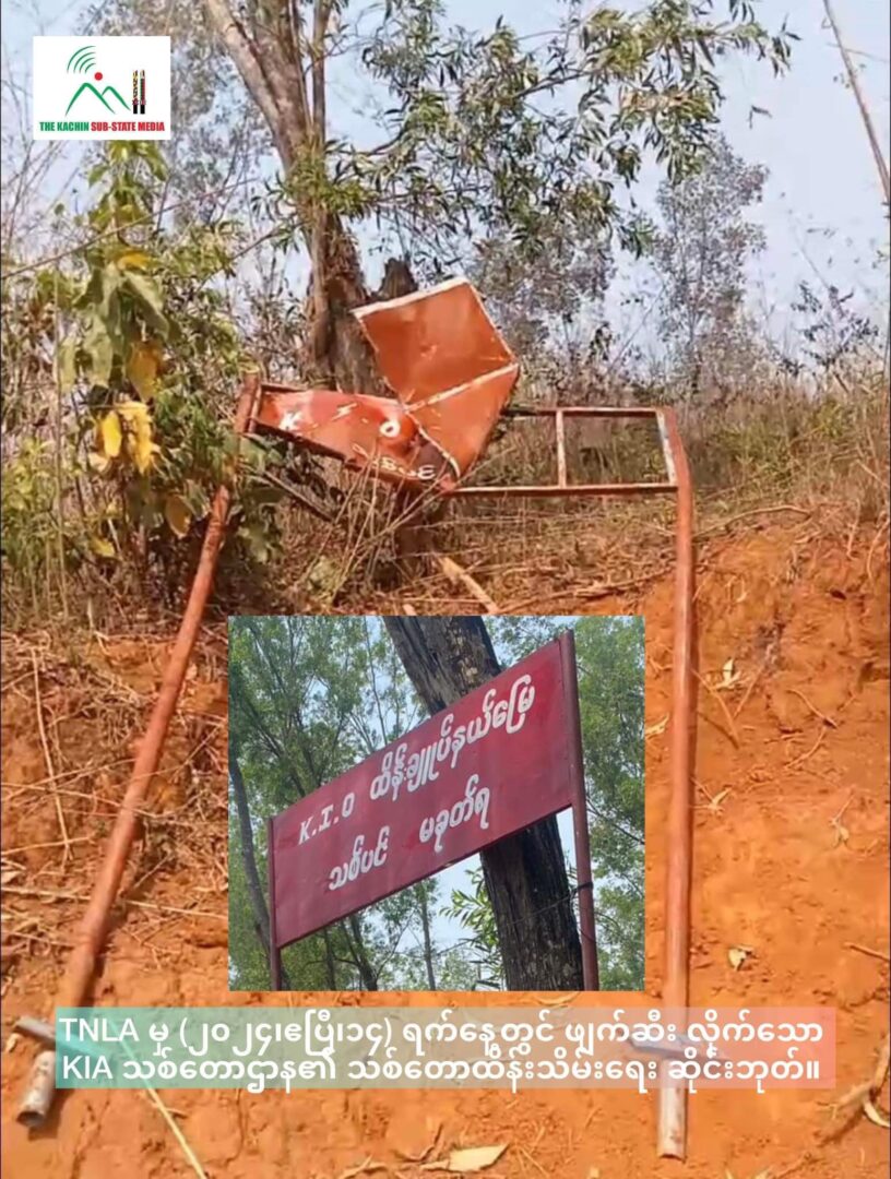 (ကွတ်ခိုင်မြို့ရှိ KIA ဆက်ဆံရေးရုံးနှင့် သစ်တော ဆိုင်းဘုတ်တို့ ဖျက်ဆီးခံထားရသည်ကို တွေ့ရစဉ်။ ဓာတ်ပုံ - TheKachinSubStateMedia/DG)