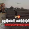 "ဒုချုပ်စိုးဝင်းကို ဘယ်လိုတိုက်ခိုက်ခဲ့လဲ ရှားထူး​ဝေါ် နည်းပညာတပ်ဖွဲ့ တာဝန်ရှိသူနဲ့​မေးမြန်းခန်း"