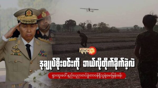 "ဒုချုပ်စိုးဝင်းကို ဘယ်လိုတိုက်ခိုက်ခဲ့လဲ ရှားထူး​ဝေါ် နည်းပညာတပ်ဖွဲ့ တာဝန်ရှိသူနဲ့​မေးမြန်းခန်း"