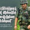 (ကရင်အမျိုးသားတပ်(KNA)အမှတ်(၁)အထူးလုံခြုံရေးတပ်ရင်း၊ တပ်ရင်းမှူးဒုတိယဗိုလ်မှူးကြီးနိုင်မောင်ဇော် ။KNAဝတ်စုံသစ် မလဲရ​သေး​သော​ကြောင့် ယခင်ယူနီ​ဖောင်းနှင့်ပုံကို အသုံးပြုထားခြင်းဖြစ်ပါသည်။)
