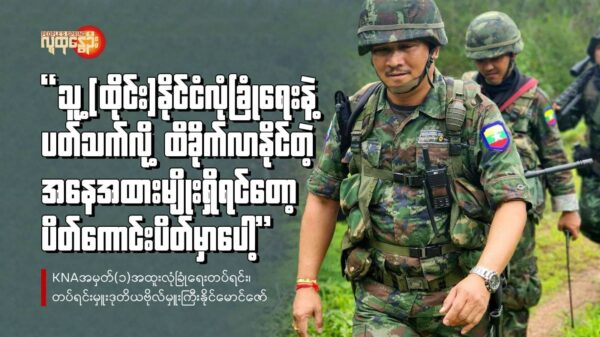 (ကရင်အမျိုးသားတပ်(KNA)အမှတ်(၁)အထူးလုံခြုံရေးတပ်ရင်း၊ တပ်ရင်းမှူးဒုတိယဗိုလ်မှူးကြီးနိုင်မောင်ဇော် ။KNAဝတ်စုံသစ် မလဲရ​သေး​သော​ကြောင့် ယခင်ယူနီ​ဖောင်းနှင့်ပုံကို အသုံးပြုထားခြင်းဖြစ်ပါသည်။)