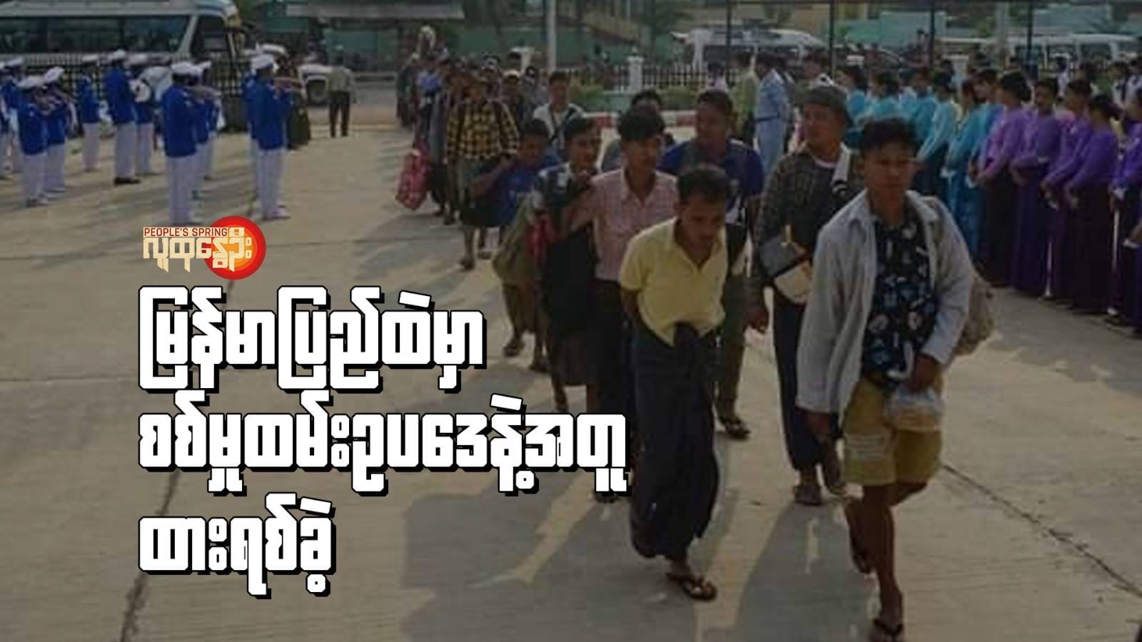 မြန်မာပြည်ထဲမှာ စစ်မှုထမ်းဥပဒေနဲ့အတူ ထားရစ်ခဲ့