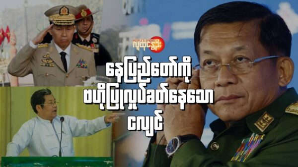 "​နေပြည်​တော်ကို ဗဟိုပြုလှုပ်ခတ်​နေ​သောငလျင်"