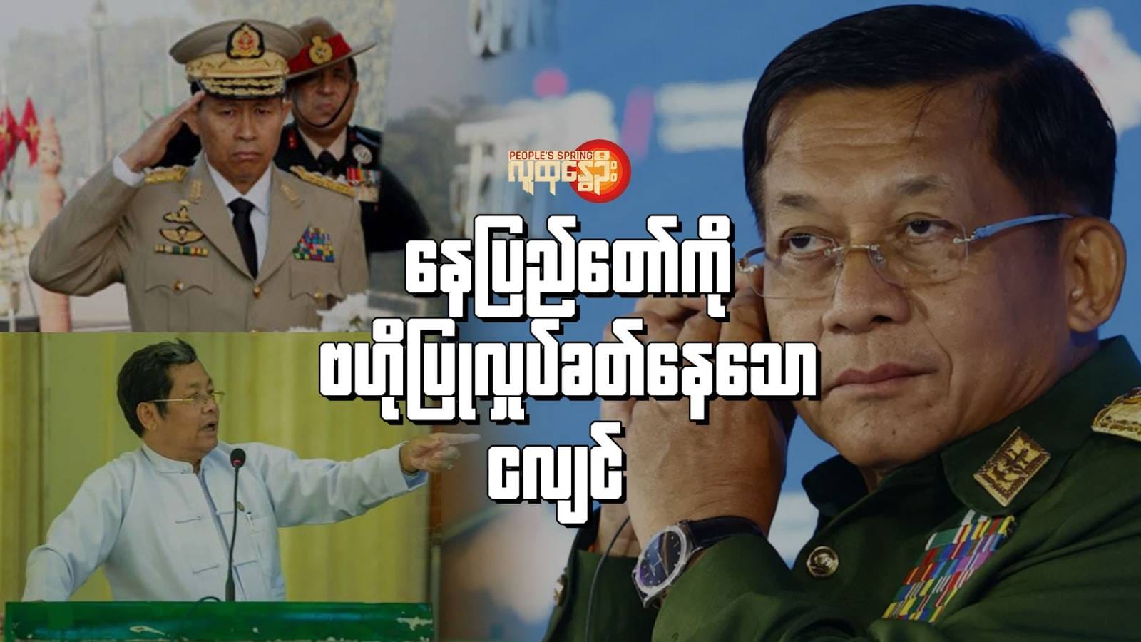 "​နေပြည်​တော်ကို ဗဟိုပြုလှုပ်ခတ်​နေ​သောငလျင်"