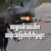 (​ဒေါန​တောင်​ခြေတွင် ​အောင်​ဇေယျစစ်​ကြောင်းကိုတိုက်ခိုက်ပြီး ရုရှားထုတ်သံချပ်ကာကားကိုသိမ်းပိုက်ဖျက်ဆီးနေ​​သော​ကောဘရာစစ်​ကြောင်းမှတပ်ဖွဲ့ဝင်များ။ဓါတ်ပုံ-Cobra Column)