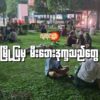 (ရန်ကုန်မြို့လယ်ရှိ ၊​မြေနီကုန်းပန်းခြံတွင် ၊ညပိုင်းအပူဒဏ်​ရှောင်​နေကြ​​သော ပြည်သူများကို ဧပြီလဒုတိယပါတ်က​တွေ့ရစဥ်။ ဓါတ်ပုံ-People's Spring)