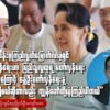 ▪︎​NUG သမ္မတရုံးပြောခွင့်ရပုဂ္ဂိုလ်ဦးကျော်ဇောနဲ့မေးမြန်းခန်း