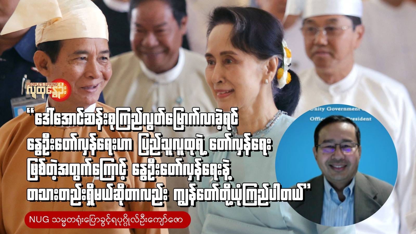 ▪︎​NUG သမ္မတရုံးပြောခွင့်ရပုဂ္ဂိုလ်ဦးကျော်ဇောနဲ့မေးမြန်းခန်း