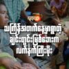 လက်နက်ကြီးထိမှန်သေဆုံးခဲ့တဲ့ ကိုဂွတိုရုပ်အလောင်းဘေးက မိသားစုဝင်များ/လက်နက်ကြီးထိမှန်သေဆုံးခဲ့သူ ကိုဂွတို၏ ကျန်ရစ်ခဲ့သောဇနီးနှင့် သားငယ်အား တွေ့ရစဥ်။