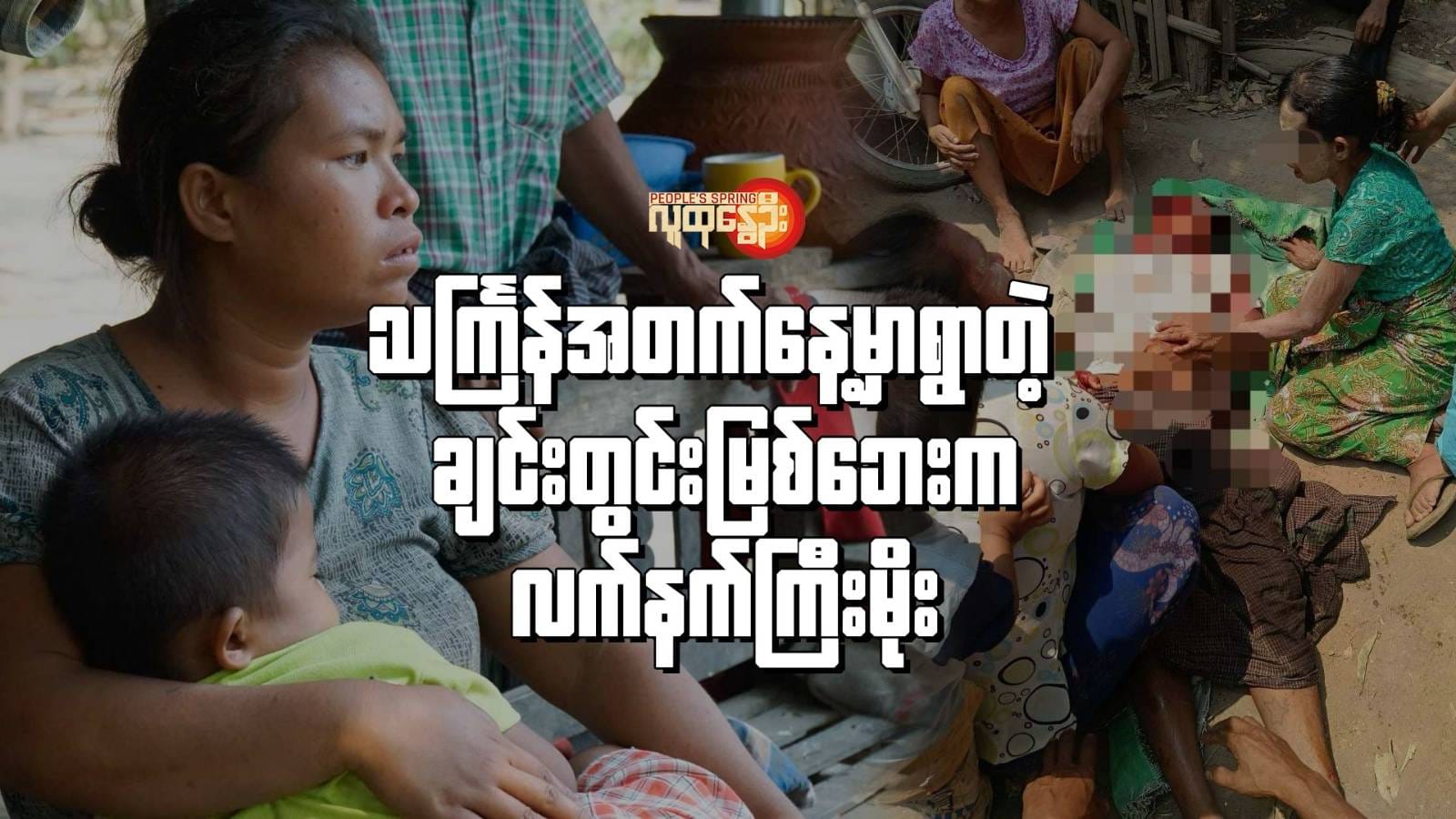 လက်နက်ကြီးထိမှန်သေဆုံးခဲ့တဲ့ ကိုဂွတိုရုပ်အလောင်းဘေးက မိသားစုဝင်များ/လက်နက်ကြီးထိမှန်သေဆုံးခဲ့သူ ကိုဂွတို၏ ကျန်ရစ်ခဲ့သောဇနီးနှင့် သားငယ်အား တွေ့ရစဥ်။