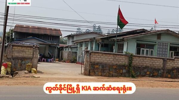 (ကွတ်ခိုင်မြို့ရှိ KIA ဆက်ဆံရေးရုံးအား တွေ့ရစဉ်။ ဓာတ်ပုံ - TheKachinSubStateMedia/DG)