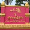 ဆင်ဘိုမြို့ရှိ ခလရ(၁၄၁)တပ်ရင်းကို KIA၊PDF သိမ်းယူပြီး နယ်မြေရှင်းလင်း