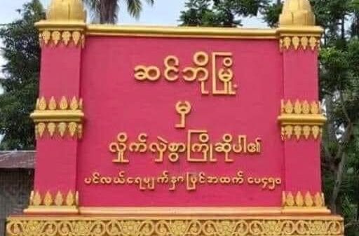 ဆင်ဘိုမြို့ရှိ ခလရ(၁၄၁)တပ်ရင်းကို KIA၊PDF သိမ်းယူပြီး နယ်မြေရှင်းလင်း