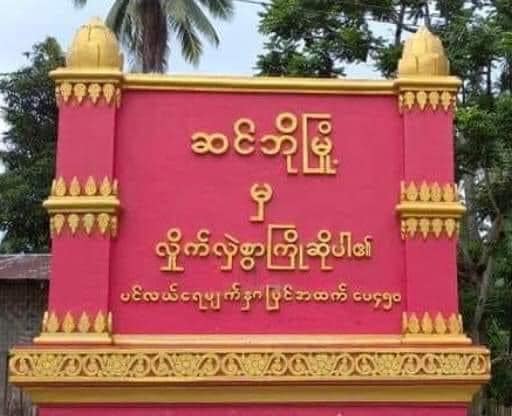 ဆင်ဘိုမြို့ရှိ ခလရ(၁၄၁)တပ်ရင်းကို KIA၊PDF သိမ်းယူပြီး နယ်မြေရှင်းလင်း