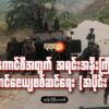 "စစ်​ကောင်စီအတွက် အရင်းအနှီးကြီးတဲ့​ အောင်​ဇေယျစစ်ဆင်​ရေး "