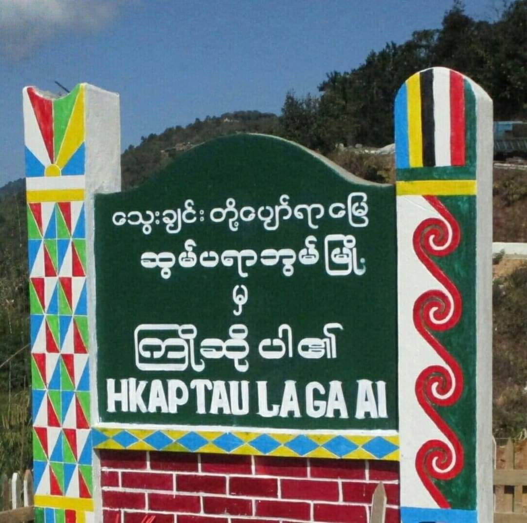 (ခလရ ၄၆ စခန်းကို တိုက်ခိုက်သိမ်းပိုက်ပြီးနောက် မေ ၅ ရက်နံနက် တွင် KIA အလံတော်လွှင့်ထူစဥ်/ ခလရ ၄၆ စခန်းကိုအပေါ်စီးမှတွေရစဥ်နှင့် ဆွမ်ပရာဘွမ်မြို့ အဝင်ဆိုင်းဘုတ်။ ဓါတ်ပုံ-CJ)