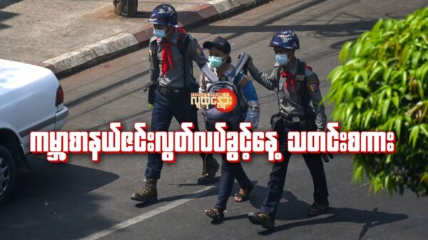 ဆန္ဒပြပွဲတွင် သတင်းရယူ၍ အဖမ်းခံရ​သောသတင်း​ထောက်တစ်ဦး