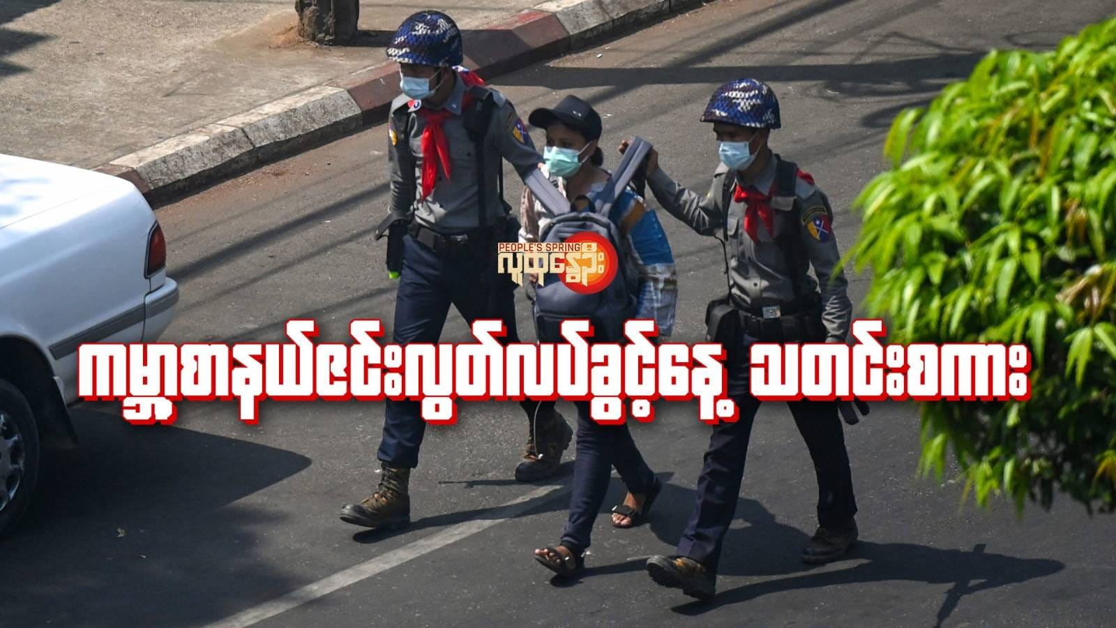 ဆန္ဒပြပွဲတွင် သတင်းရယူ၍ အဖမ်းခံရ​သောသတင်း​ထောက်တစ်ဦး