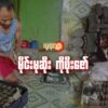 (အများပြည်သူ​ဘေးကင်း​ဖို့အတွက် ကရင်နီပြည်မှာစစ်တပ်​ထောင်ခဲ့တဲ့ မိုင်း​တွေကို လိုက်လံရှင်းလင်း​ပေး​နေတဲ့ ကိုဖိုး​ဇော်နဲ့ သူရှာ​ဖွေရှင်းလင်းခဲ့တဲ့မိုင်း​​တွေ။ဓါတ်ပုံ-Federal FM ၊ CJ)