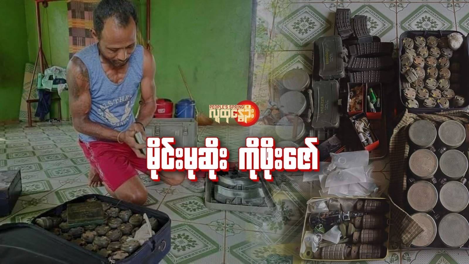 (အများပြည်သူ​ဘေးကင်း​ဖို့အတွက် ကရင်နီပြည်မှာစစ်တပ်​ထောင်ခဲ့တဲ့ မိုင်း​တွေကို လိုက်လံရှင်းလင်း​ပေး​နေတဲ့ ကိုဖိုး​ဇော်နဲ့ သူရှာ​ဖွေရှင်းလင်းခဲ့တဲ့မိုင်း​​တွေ။ဓါတ်ပုံ-Federal FM ၊ CJ)