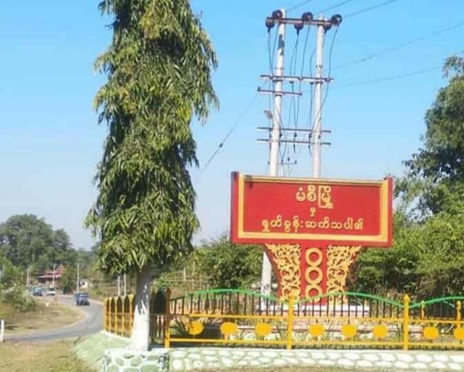 မြို့အဝင် ဆိုင်းဘုတ်များ