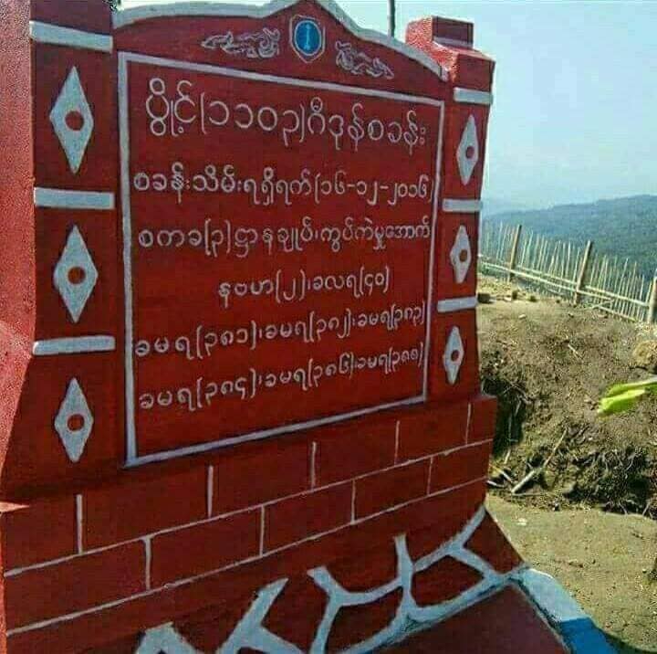 ၂၀၁၆ ခုနှစ် ဒီဇင်ဘာ ၁၆ တွင် KIA ထံမှ ဂီဒွန်စခန်းကို စစ်တပ်က သိမ်းပိုက်ခဲ့စဥ်ရေးခဲ့သောဆိုင်းဘုတ်