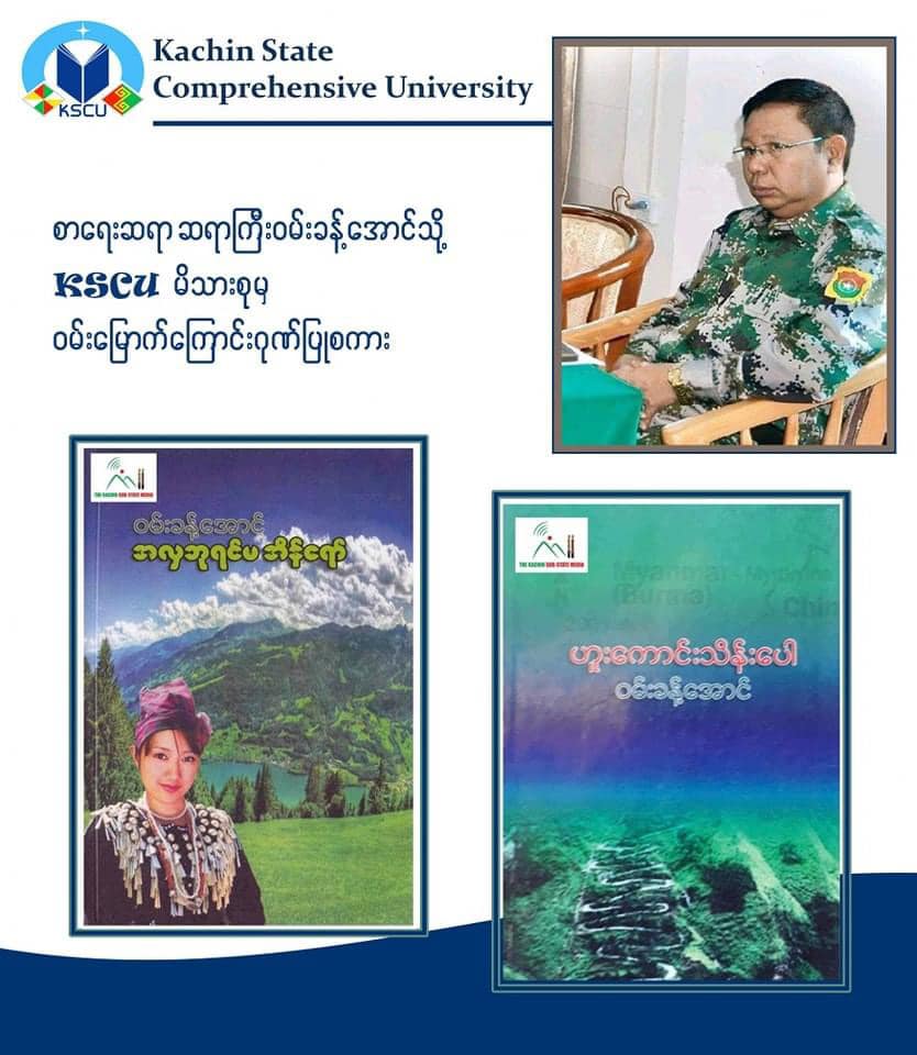 ဗိုလ်ချုပ်အောင်ဆိုင်းလာအား KIAစစ်ဦးစီးချုပ် ခန့်အပ်ခံရမှု အထူးဝမ်းမြောက်ကြောင်း ကချင်ပြည်နယ်ပညာရပ်စုံတက္ကသိုလ် ထုတ်ပြန်