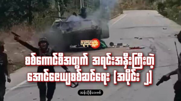 "စစ်​ကောင်စီအတွက် အရင်းအနှီးကြီးတဲ့ အောင်ဇေယျ စစ်ဆင်ရေး"