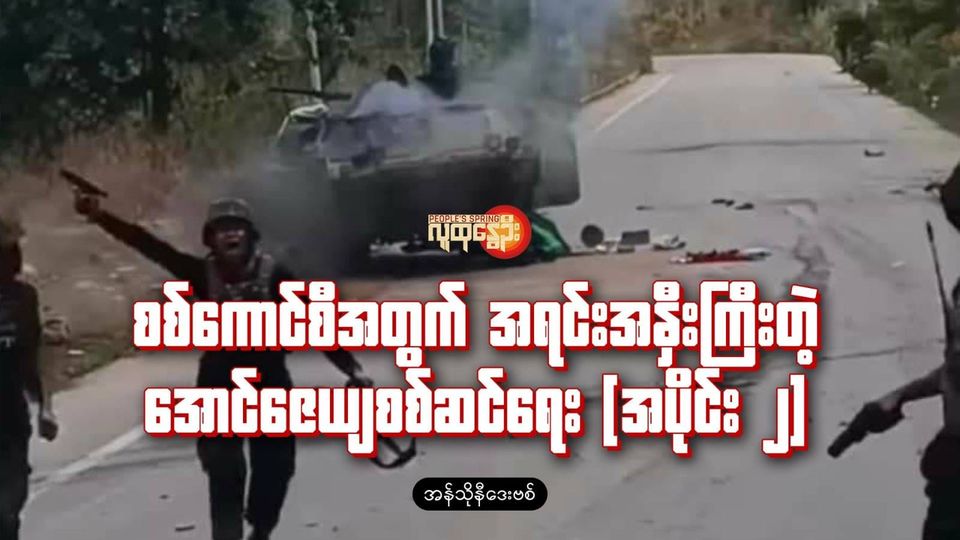 "စစ်​ကောင်စီအတွက် အရင်းအနှီးကြီးတဲ့ အောင်ဇေယျ စစ်ဆင်ရေး"