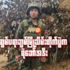 (ဆွမ်ပရာဘွမ်မြို့သိမ်းတိုက်ပွဲတွင်စစ်​ကောင်စီတပ်သားနှင့် အနီးကပ်ရင်ဆိုင်ရချိန်တွင် RPG ကိုပစ်ချပြီး တစ်ဦးချင်းအနိုင်ယူခဲ့​​သော ရဝမ်တိုင်ရင်းသား KPF တပ်ဖွဲ့ဝင်အဒီး ။ ဓါတ်ပုံ-KPF)