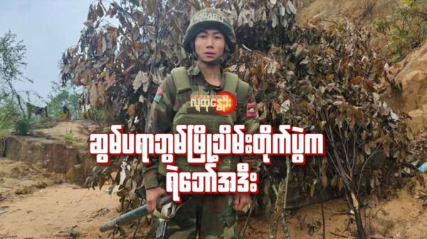 (ဆွမ်ပရာဘွမ်မြို့သိမ်းတိုက်ပွဲတွင်စစ်​ကောင်စီတပ်သားနှင့် အနီးကပ်ရင်ဆိုင်ရချိန်တွင် RPG ကိုပစ်ချပြီး တစ်ဦးချင်းအနိုင်ယူခဲ့​​သော ရဝမ်တိုင်ရင်းသား KPF တပ်ဖွဲ့ဝင်အဒီး ။ ဓါတ်ပုံ-KPF)