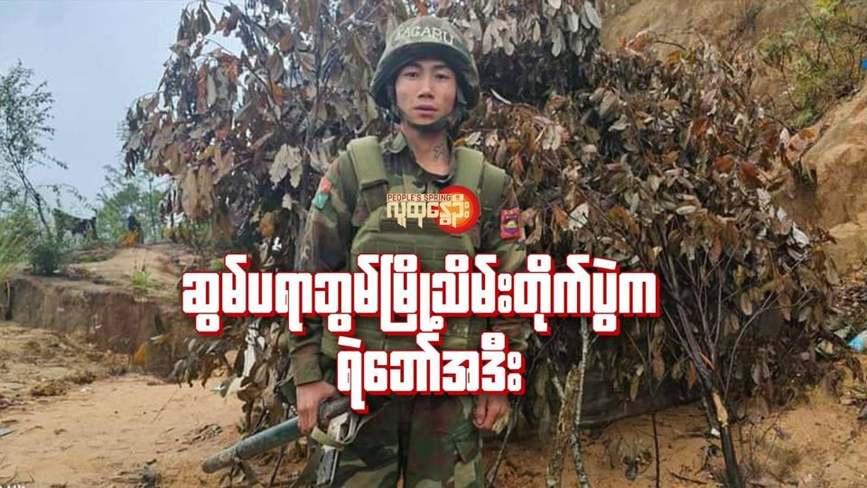 (ဆွမ်ပရာဘွမ်မြို့သိမ်းတိုက်ပွဲတွင်စစ်​ကောင်စီတပ်သားနှင့် အနီးကပ်ရင်ဆိုင်ရချိန်တွင် RPG ကိုပစ်ချပြီး တစ်ဦးချင်းအနိုင်ယူခဲ့​​သော ရဝမ်တိုင်ရင်းသား KPF တပ်ဖွဲ့ဝင်အဒီး ။ ဓါတ်ပုံ-KPF)