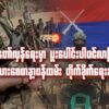 (​တော်လှန်​ရေးတပ်ဖွဲ့ဝင်​တွေကို စစ်ပညာ သင်​ပေးရင်း စစ်အာဏာရှင်ကို တိုက်ခိုက်​လာကြတဲ့ နိုင်ငံခြားသား ​စေတနာ့ဝန်ထမ်းတိုက်ခိုက်​ရေးသမား​တွေ။ ဓါတ်ပုံ-အယ်ဂျာဇီးယား)