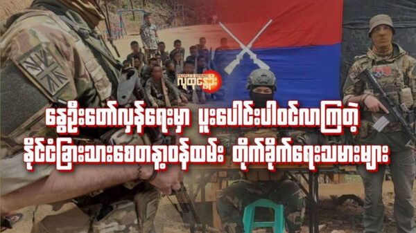 (​တော်လှန်​ရေးတပ်ဖွဲ့ဝင်​တွေကို စစ်ပညာ သင်​ပေးရင်း စစ်အာဏာရှင်ကို တိုက်ခိုက်​လာကြတဲ့ နိုင်ငံခြားသား ​စေတနာ့ဝန်ထမ်းတိုက်ခိုက်​ရေးသမား​တွေ။ ဓါတ်ပုံ-အယ်ဂျာဇီးယား)
