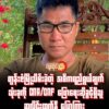 တွန်းဇံ​မြို့သိမ်းခဲ့တဲ့ အဓိကရည်ရွယ်ချက် သုံးခုကို CNA/CNF ပြော​ရေးဆိုခွင့်ရှိသူ ဆလိုင်းထက်နီ ​ပြောကြား