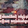 "သူတို့(စစ်​ကောင်စီတပ်)တစ်ခွန်းနှစ်ခွန်း တန်းမေးပြီးတော့ အကုန်ပစ်သတ်သွားတာပဲ"