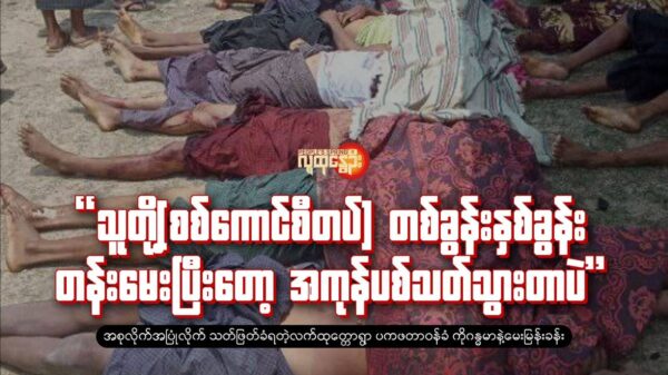 "သူတို့(စစ်​ကောင်စီတပ်)တစ်ခွန်းနှစ်ခွန်း တန်းမေးပြီးတော့ အကုန်ပစ်သတ်သွားတာပဲ"