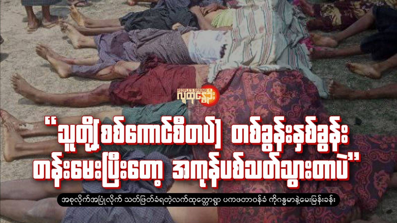 "သူတို့(စစ်​ကောင်စီတပ်)တစ်ခွန်းနှစ်ခွန်း တန်းမေးပြီးတော့ အကုန်ပစ်သတ်သွားတာပဲ"
