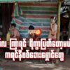 နှစ် လ ကြာရင် ရိက္ခာပြတ်တော့မယ့် ကရင်နီစစ်ဘေးရှောင်တွေ
