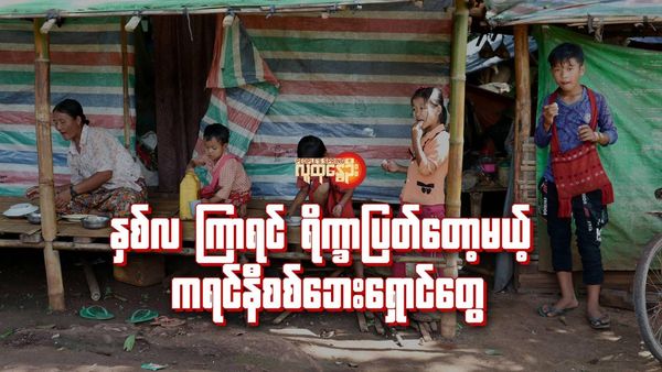 နှစ် လ ကြာရင် ရိက္ခာပြတ်တော့မယ့် ကရင်နီစစ်ဘေးရှောင်တွေ