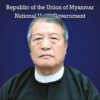 နိုင်ငံတကာနှင့် အိမ်နီးချင်းနိုင်ငံများ မြန်မာပြည်သူလူထုဘက်မှ ပြတ်ပြတ်သားသား ရပ်ခံကြရန် NUG ယာယီသမ္မတတိုက်တွန်း