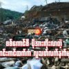 "စစ်ကောင်စီ ပိုအားကိုးလာတဲ့ ကောင်းကင်ထက်က လူသတ်လက်နက်များ"