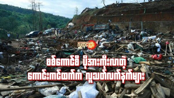 "စစ်ကောင်စီ ပိုအားကိုးလာတဲ့ ကောင်းကင်ထက်က လူသတ်လက်နက်များ"