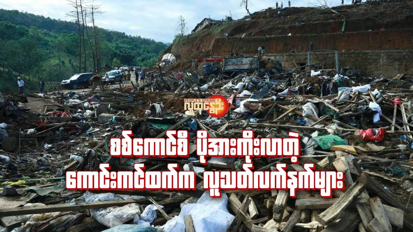 "စစ်ကောင်စီ ပိုအားကိုးလာတဲ့ ကောင်းကင်ထက်က လူသတ်လက်နက်များ"