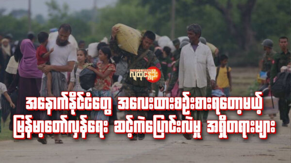 စစ်​ဘေး​ရှောင် ရိုဟင်ဂျာပြည်သူများကို ကူညီ​နေရာ​ပြောင်း​ရွေ့​ပေး​နေ​သော အာရက္ခတပ်​တော် (AA)တပ်ဖွဲ့ဝင်များ ။ ဓါတ်ပုံ-AA