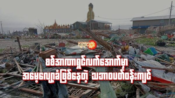 (ရခိုင်ပြည်နယ် ၊စစ်တွေမြို့တွင် ၂၀၂၃ ​မေလ ၁၅ ရက်တွင်မိုခါမုန်တိုင်းတိုက်ခတ်ပြီးနောက် အပျက်အစီးများကို​တွေ့ရစဥ်။ဓါတ်ပုံ-U San Myat Shwe)