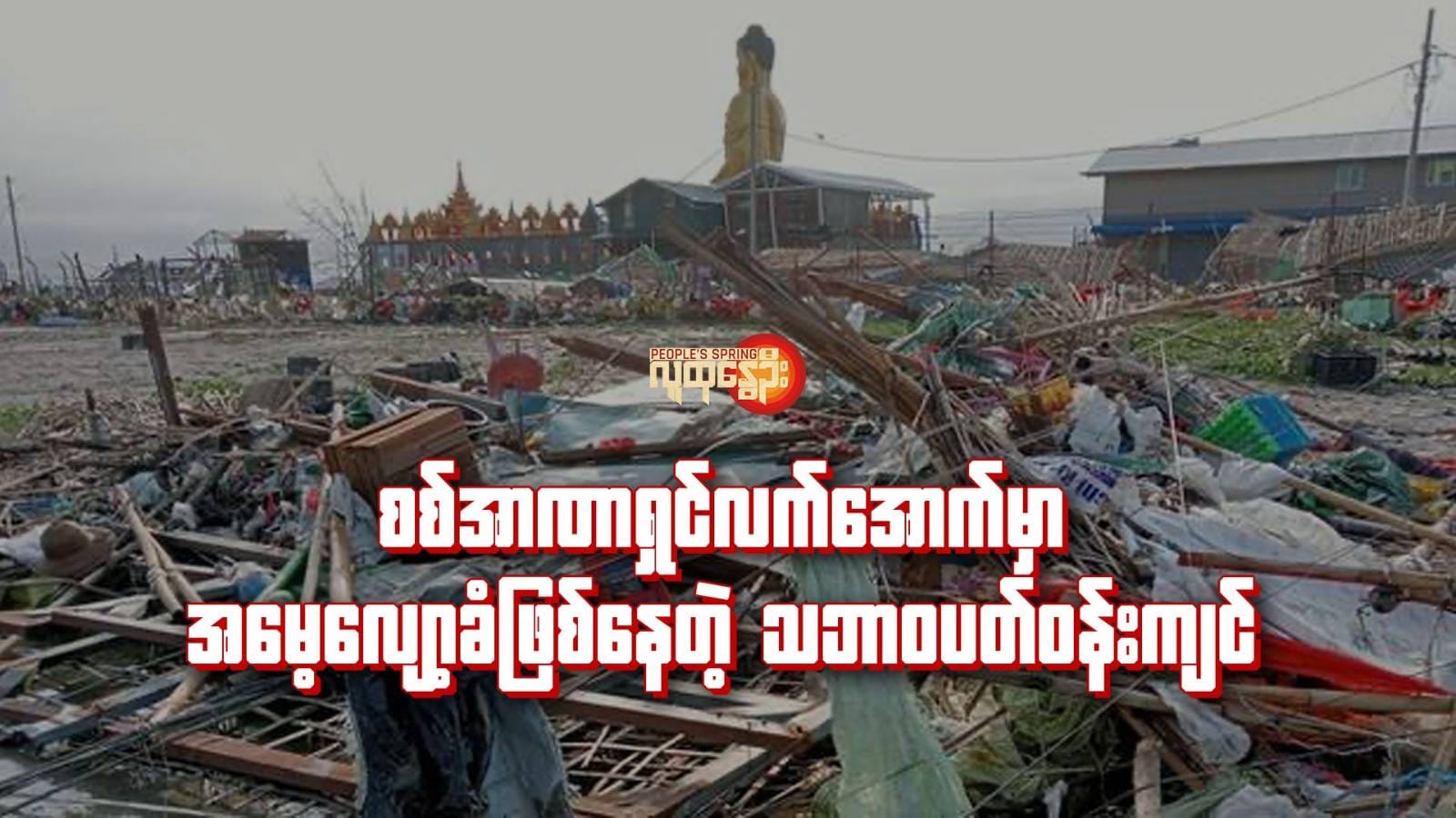(ရခိုင်ပြည်နယ် ၊စစ်တွေမြို့တွင် ၂၀၂၃ ​မေလ ၁၅ ရက်တွင်မိုခါမုန်တိုင်းတိုက်ခတ်ပြီးနောက် အပျက်အစီးများကို​တွေ့ရစဥ်။ဓါတ်ပုံ-U San Myat Shwe)