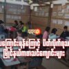 ( ၂၀၂၃ ခုနှစ်အတွင်းက မြိုင်မြို့နယ်အတွင်းရှိ ကျေးရွာများတွင် အမျိုးသားညီညွတ်ရေးအစိုးရ NUG၊ မြိုင်မြို့နယ်ပညာရေးဘုတ်အဖွဲ့၏ ကြားကာလပညာသင်ကြားရေး ပြည်သူ့အခြေပြုကျောင်းများ၌ ကလေးငယ်များအား စာသင်ကြားပေးခဲ့စဥ်။ ဓာတ်ပုံ-Board Of Education-Myaing)