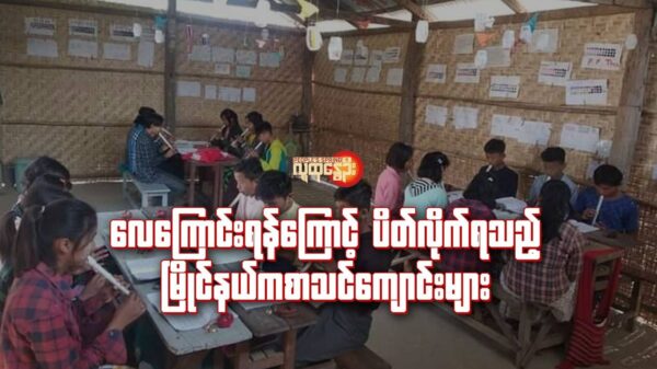 ( ၂၀၂၃ ခုနှစ်အတွင်းက မြိုင်မြို့နယ်အတွင်းရှိ ကျေးရွာများတွင် အမျိုးသားညီညွတ်ရေးအစိုးရ NUG၊ မြိုင်မြို့နယ်ပညာရေးဘုတ်အဖွဲ့၏ ကြားကာလပညာသင်ကြားရေး ပြည်သူ့အခြေပြုကျောင်းများ၌ ကလေးငယ်များအား စာသင်ကြားပေးခဲ့စဥ်။ ဓာတ်ပုံ-Board Of Education-Myaing)