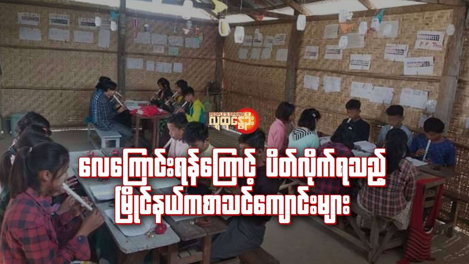 ( ၂၀၂၃ ခုနှစ်အတွင်းက မြိုင်မြို့နယ်အတွင်းရှိ ကျေးရွာများတွင် အမျိုးသားညီညွတ်ရေးအစိုးရ NUG၊ မြိုင်မြို့နယ်ပညာရေးဘုတ်အဖွဲ့၏ ကြားကာလပညာသင်ကြားရေး ပြည်သူ့အခြေပြုကျောင်းများ၌ ကလေးငယ်များအား စာသင်ကြားပေးခဲ့စဥ်။ ဓာတ်ပုံ-Board Of Education-Myaing)